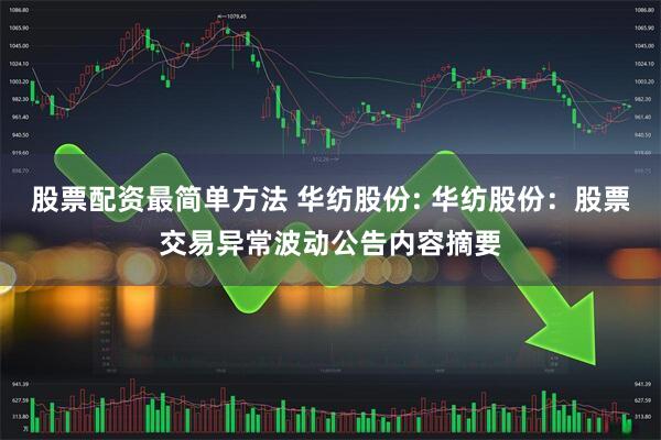 股票配资最简单方法 华纺股份: 华纺股份：股票交易异常波动公告内容摘要