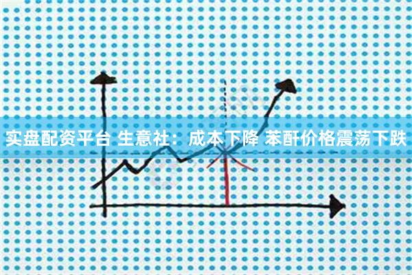 实盘配资平台 生意社：成本下降 苯酐价格震荡下跌