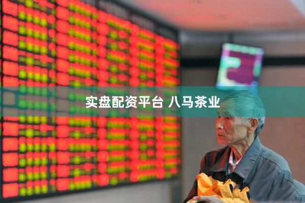 实盘配资平台 八马茶业